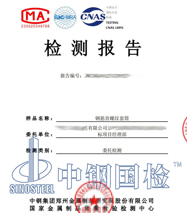 直螺紋套筒檢測報(bào)告