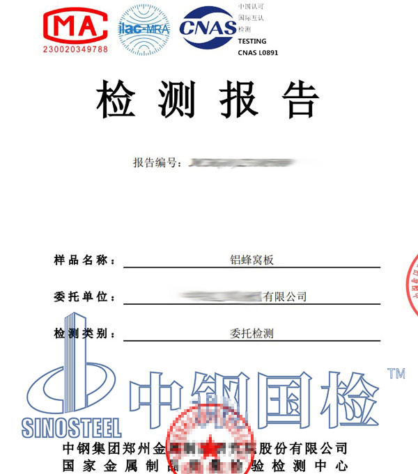 鋁蜂窩板檢測報告