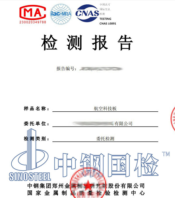 航空材料檢測報告