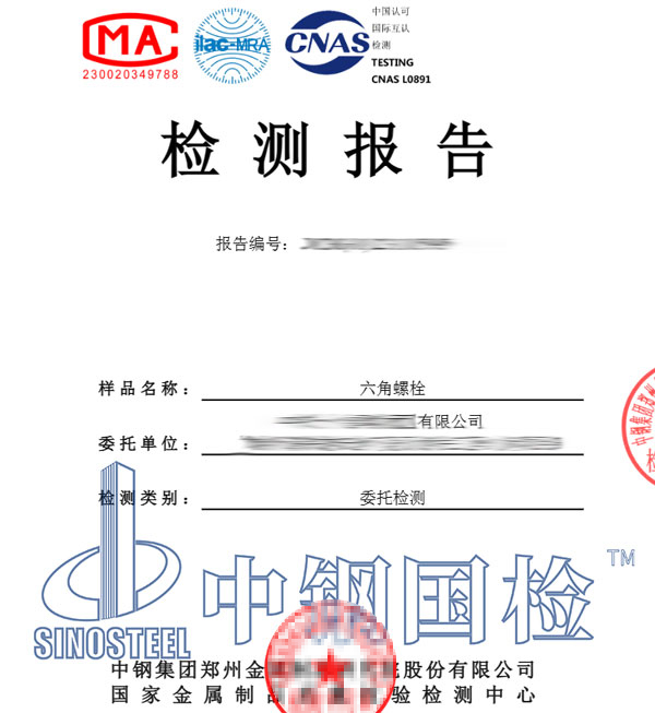 螺栓抗拉強(qiáng)度檢測(cè)報(bào)告