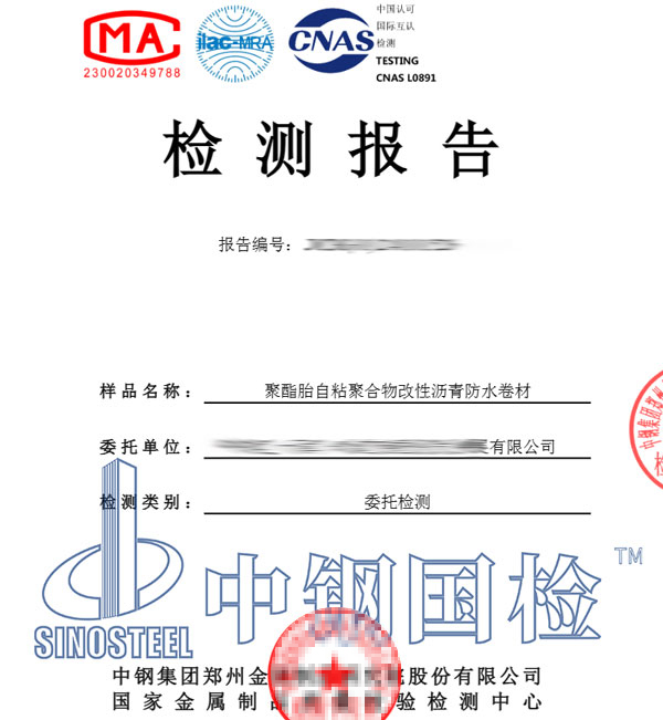 自粘防水卷材檢測(cè)報(bào)告