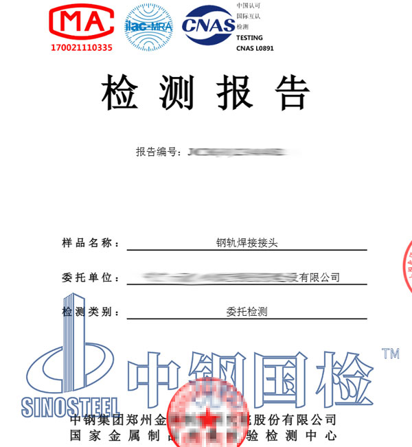 鋼軌焊接接頭檢測報告圖片