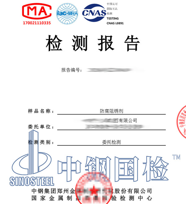 阻銹劑檢測(cè)報(bào)告