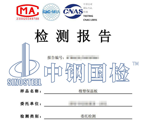 橡塑保溫材料檢測報告