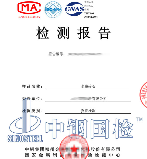 水穩(wěn)原材料檢測報告