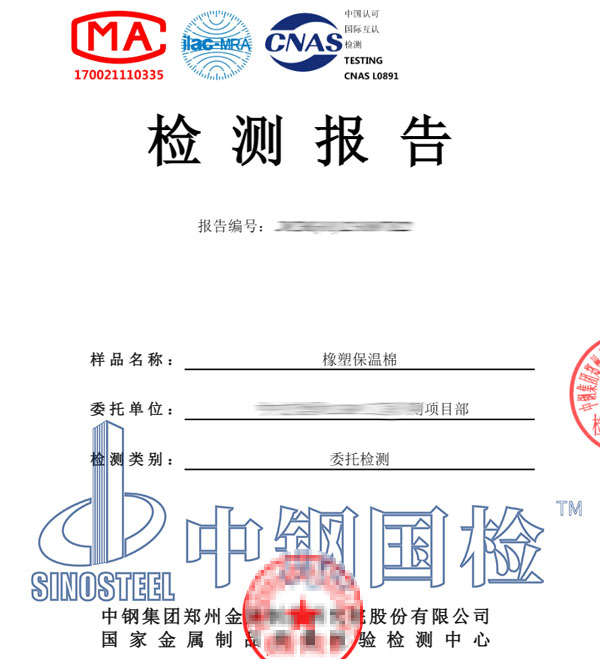 保溫材料檢測報告