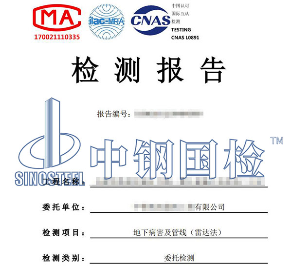 地質(zhì)雷達檢測報告