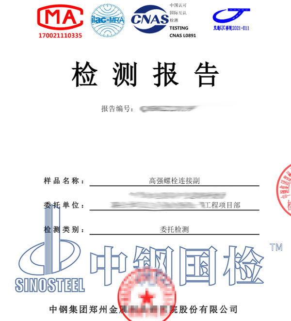 高強(qiáng)螺栓檢測報(bào)告