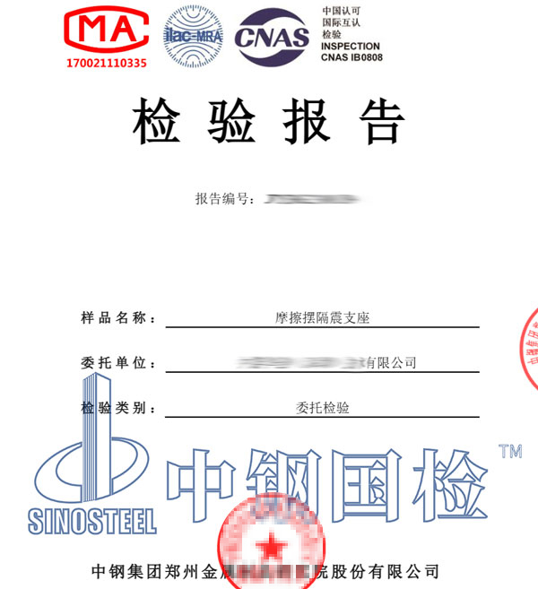 摩擦擺隔震支座檢測(cè)報(bào)告