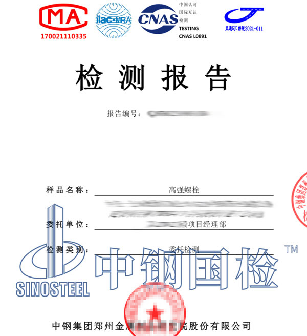 高強(qiáng)度螺栓檢測報(bào)告