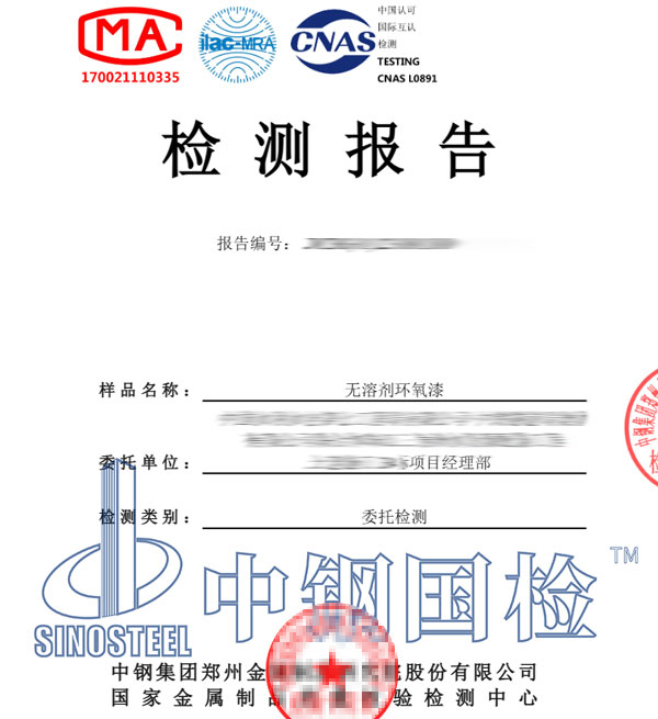 環(huán)氧漆檢測報告