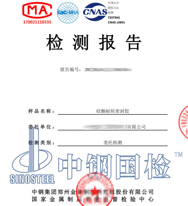 硅酮密封膠檢測(cè)報(bào)告