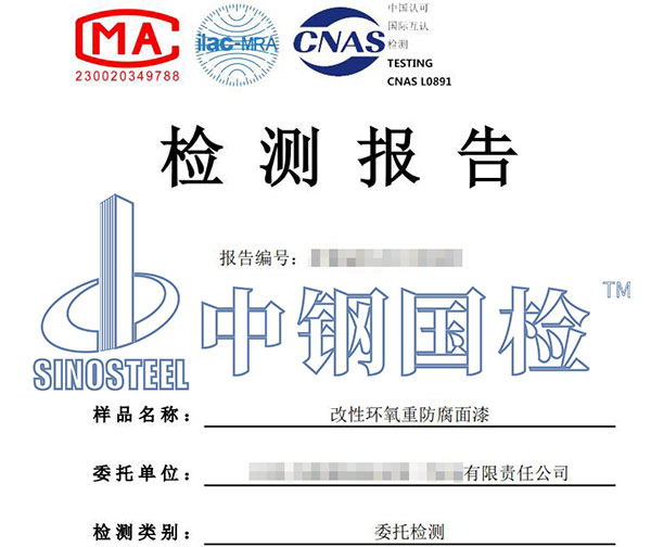 防腐面漆檢測(cè)報(bào)告