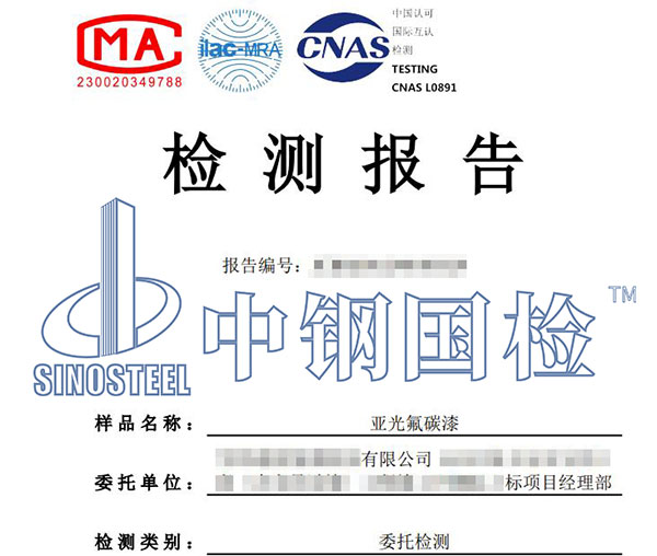 氟碳漆檢測(cè)報(bào)告