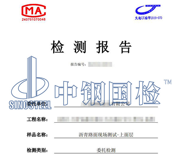 瀝青路面檢測報(bào)告