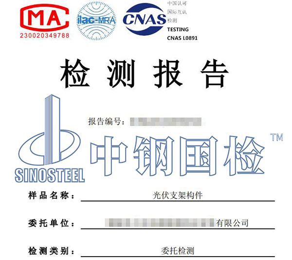 光伏支架檢測報(bào)告