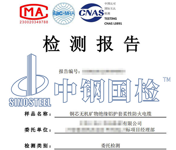 礦物質(zhì)電纜檢測(cè)報(bào)告