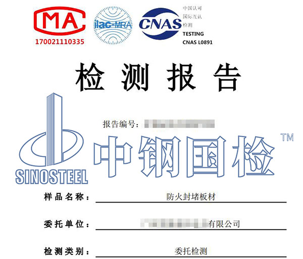 防火封堵材料檢測報(bào)告