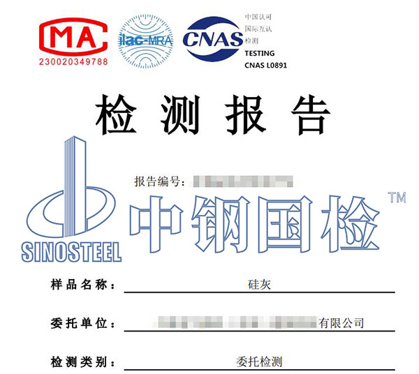 硅灰檢測(cè)報(bào)告