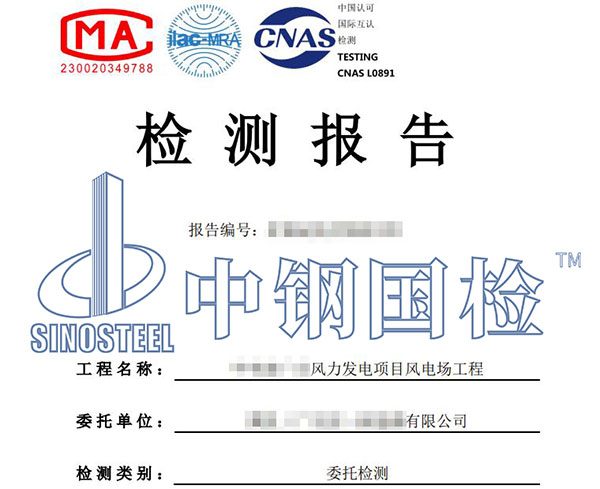 風(fēng)電項(xiàng)目質(zhì)量檢測(cè)報(bào)告