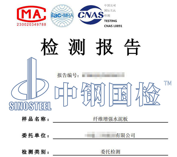 水泥纖維板檢測(cè)報(bào)告