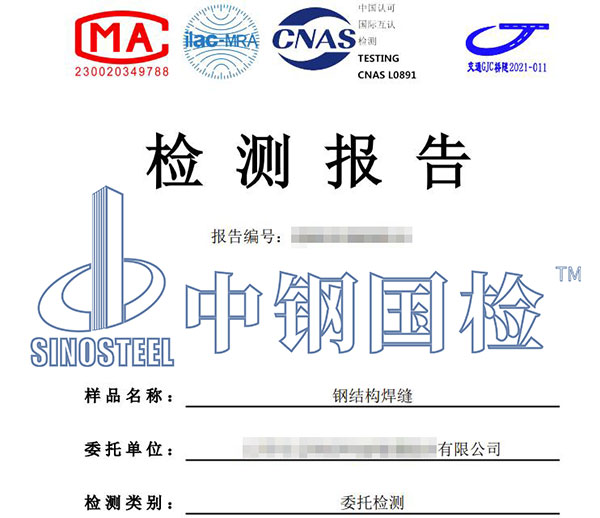 鋼結(jié)構(gòu)焊縫檢測報告