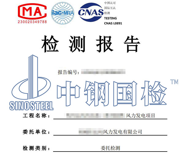 風(fēng)電項(xiàng)目檢測報(bào)告