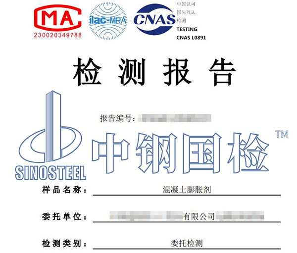 混凝土膨脹劑檢測報告