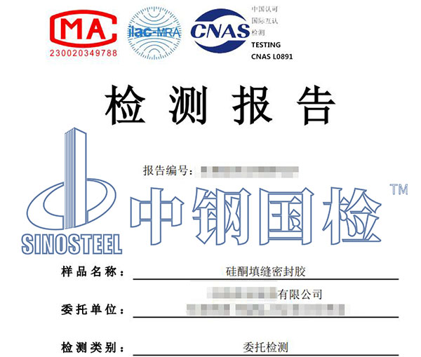 密封膠檢測報(bào)告