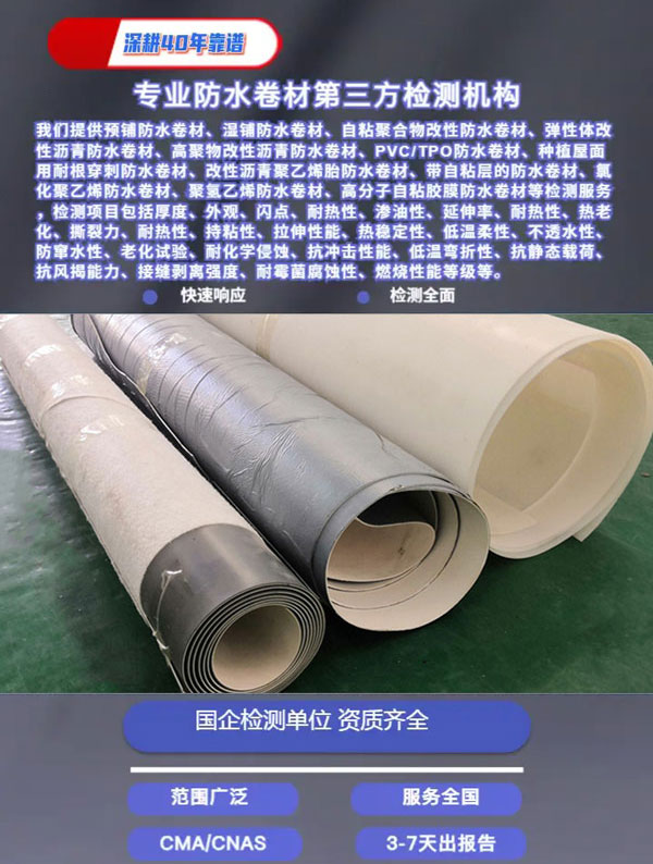 預(yù)鋪防水卷材檢測(cè)