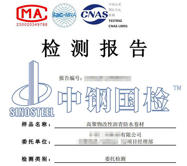 高聚物防水卷材檢測(cè)報(bào)告