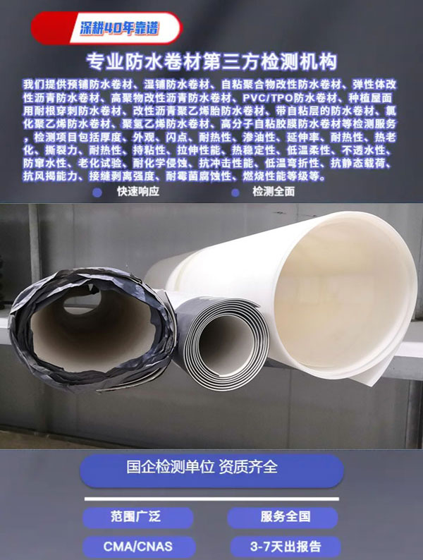 濕鋪防水卷材檢測(cè)