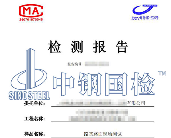 公路檢測報(bào)告