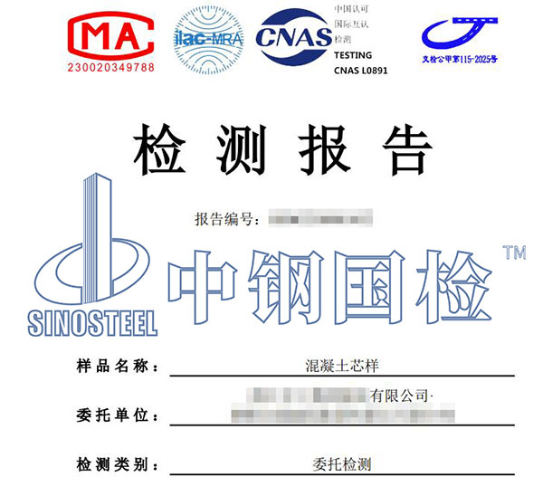 混凝土芯樣檢測報(bào)告