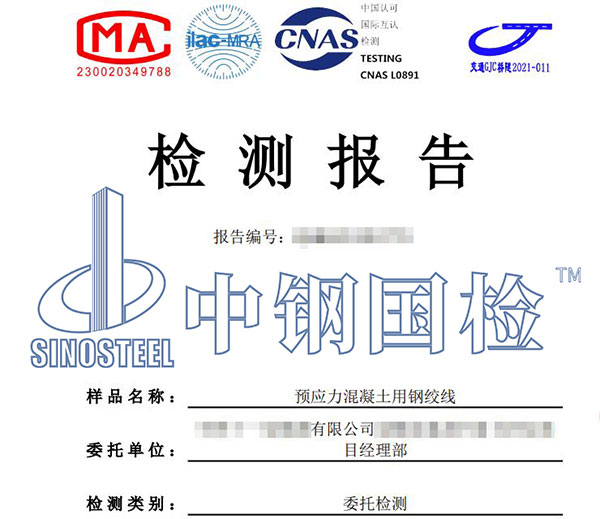 預應力鋼絞線檢測報告