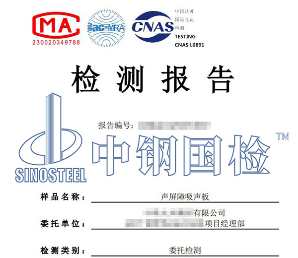聲屏障吸聲板檢測(cè)報(bào)告