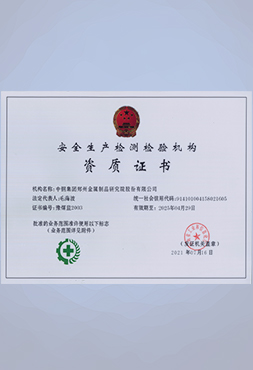 安全生產(chǎn)檢測(cè)檢驗(yàn)機(jī)構(gòu)